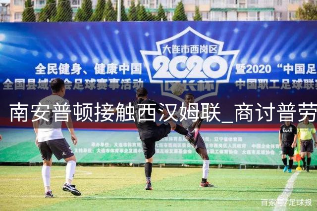 南安普顿接触西汉姆联 商讨普劳斯回归事宜