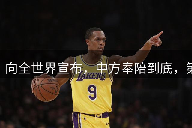 向全世界宣布，中方奉陪到底，第二波在主场反击，审批美国开始！