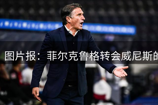 图片报：菲尔克鲁格转会威尼斯的交易因西汉姆要高价而告吹
