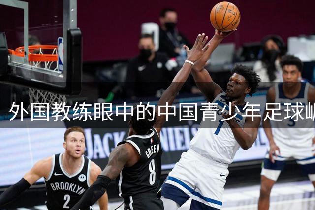 外国教练眼中的中国青少年足球崛起
