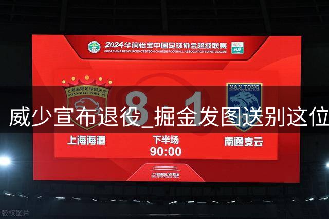 威少宣布退役 掘金发图送别这位NBA名宿