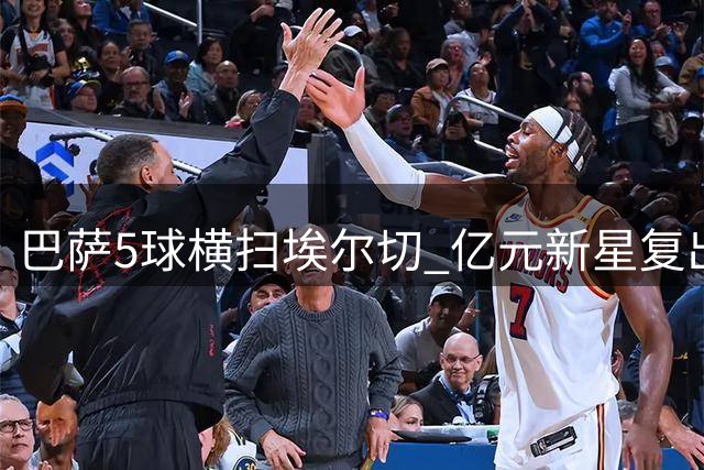 巴萨5球横扫埃尔切 亿元新星复出即双响却错失世界杯荣耀