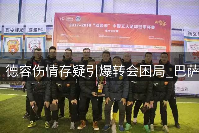 德容伤情存疑引爆转会困局 巴萨或错失夏窗最后补强良机
