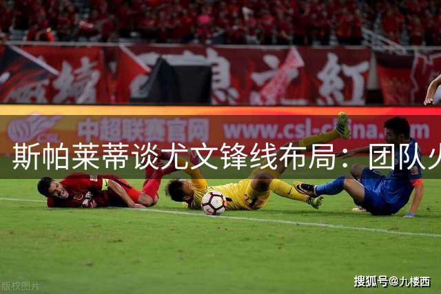 斯帕莱蒂谈尤文锋线布局：团队火力胜于个人20球数据