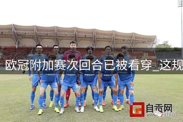 欧冠附加赛次回合已被看穿 这规律不知道太亏!