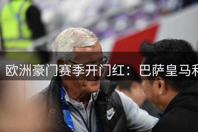 欧洲豪门赛季开门红：巴萨皇马利物浦齐奏凯歌
