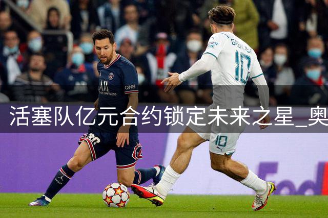 活塞队亿元合约锁定未来之星 奥萨尔-汤普森即将获顶薪续约