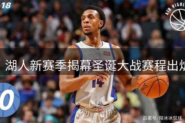 湖人新赛季揭幕圣诞大战赛程出炉