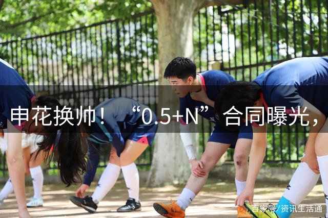 申花换帅！“0.5+N”合同曝光，东欧教练流行，曾带塞尔维亚豪门