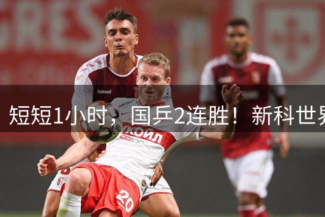 短短1小时，国乒2连胜！新科世界冠军3-1逆转韩国名将，杀进32强