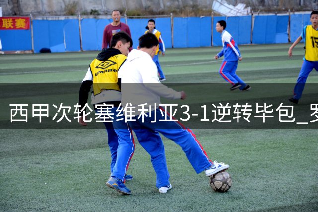 西甲次轮塞维利亚3-1逆转毕包 罗梅罗传射建功
