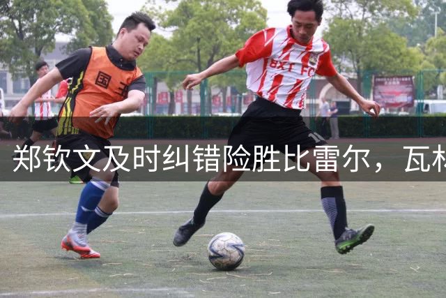 郑钦文及时纠错险胜比雷尔，瓦林卡收获外卡，告别宣言打动美网？