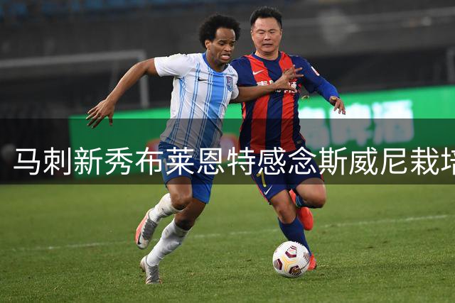 马刺新秀布莱恩特感念斯威尼栽培之恩