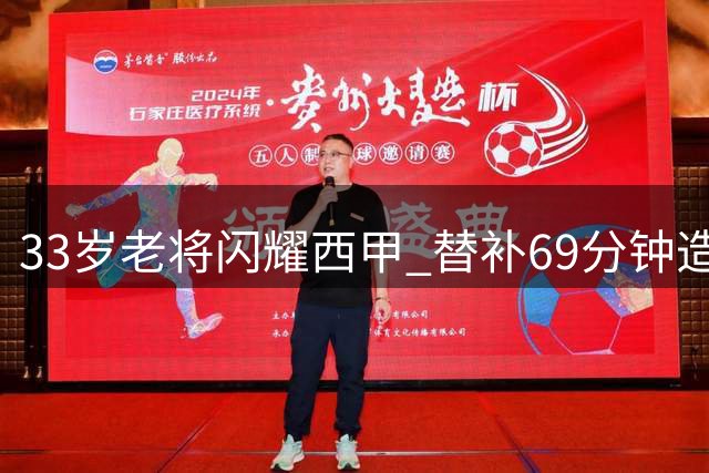 33岁老将闪耀西甲 替补69分钟造4球创96年纪录